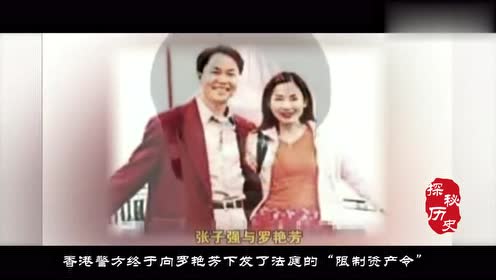 张子强死后,所剩赃款不到10亿,为何他妻子罗艳芳却带走了20亿?