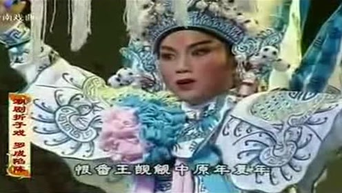 林碧芳潮剧《罗成陷阵》片段