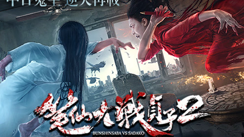 《笔仙大战贞子2》终极预告