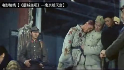 电影中的南京,《屠城血证》外景地朝天宫