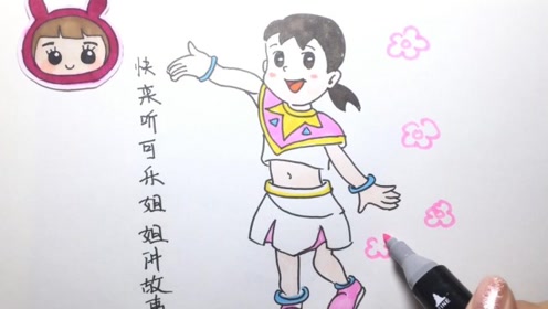 可乐姐姐学画画-静香邀你听故事