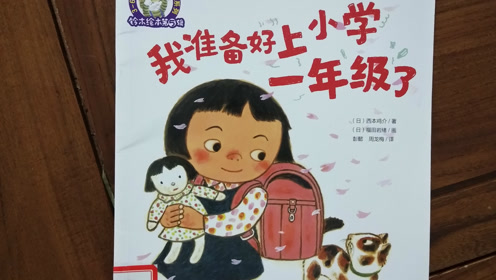 绘本故事《我准备好上小学一年级了,送给即将上小学的宝宝们