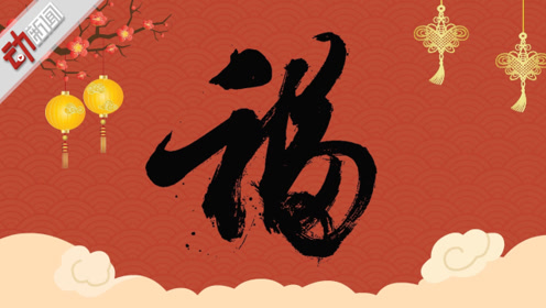 杨超越马云写"福"拼创意 快来收好这份贴福字指南