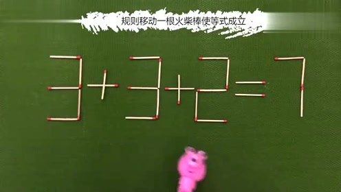 智力挑战题:太聪明了,如何移动一根火柴使等式成立?学霸来解答