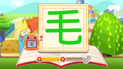 拼音汉字—学习汉字鹅毛的毛，小鹅毛，飘啊飘，飘下地，不见了