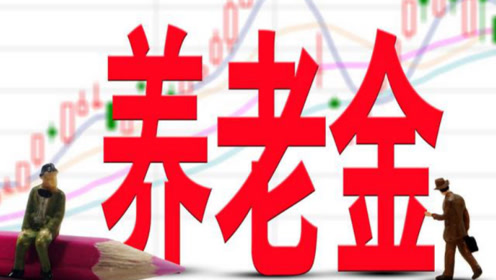 喜讯！2019年的养老金将上调5%！7月底调整金额全面补发，别不信！