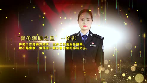 石首市公安局一季度评比季度之星