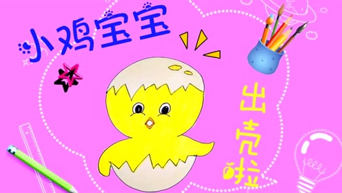 儿童简笔画小鸡宝宝出壳