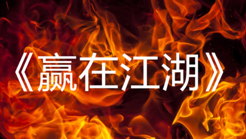 翻唱《赢在江湖》,有一种人叫做别人家的孩子