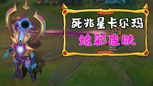 死兆星卡尔玛炫彩皮肤预览