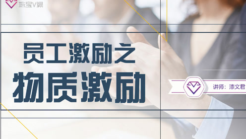 员工激励之物质激励 漆文君 腾讯视频