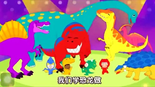 碰碰狐恐龙王国 和恐龙一起开派对