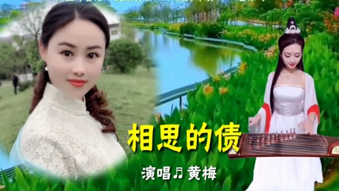 徽州网络美女黄梅一首经典情歌《相思的债》委婉柔情,动感十足