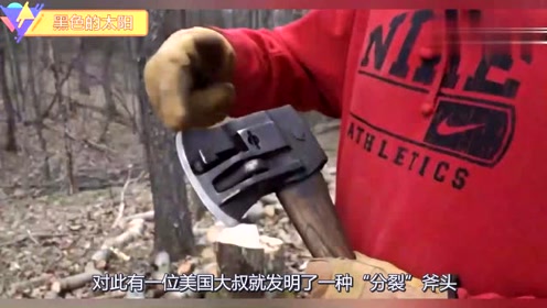 美国发明"分裂"斧头,劈柴快如风,一小时能劈3吨木柴!