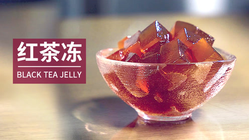 红茶茶冻的做法,简单易做,喜茶奈雪都在推的茶冻