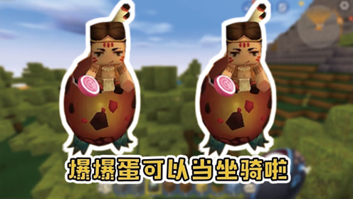 迷你世界:爆爆蛋地位再创新低?教你骑着爆爆蛋
