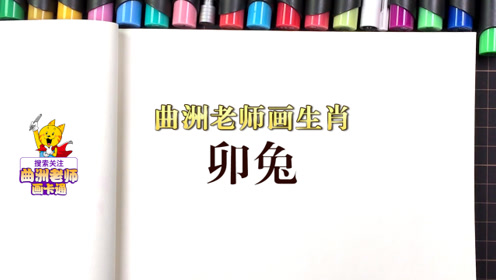 曲洲老师画卡通:十二生肖——卯兔