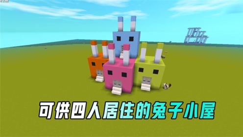 迷你世界木鱼:可供四人居住的兔子小屋,有和我一起住进来的吗?