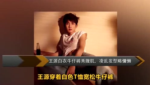 王源撕掉"鲜肉"标签,白衣牛仔裤小秀腹肌,风格大变,好帅