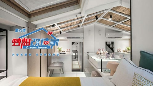 史南桥爆改《梦想改造家》超小户型,11㎡错层住下4个人