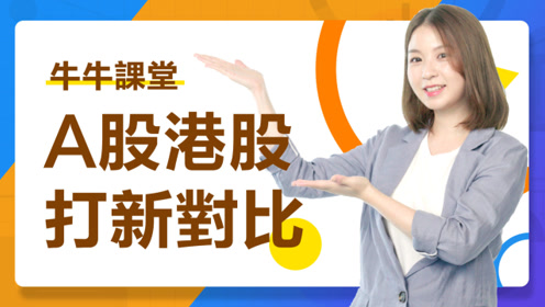 a股打新与港股打新有什么不同?