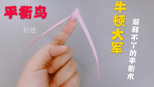 平衡鸟折纸,一张纸几步就能折出来,摇晃不倒