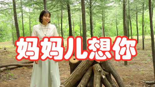 一首《妈妈儿想你》发自内心的呐喊,催人泪下,听哭天下儿女!