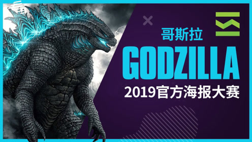 哥斯拉2019电影官方海报比赛