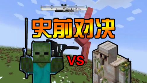 我的世界:你绝对看不到的,泰坦僵尸对战泰坦铁傀儡
