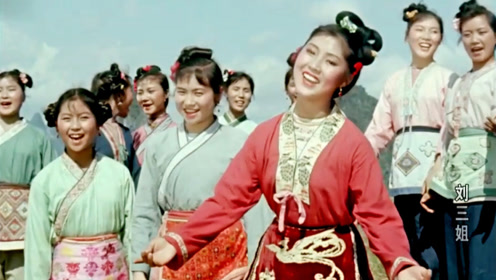 国产经典《刘三姐》插曲《山歌对唱》给我们留下美好回忆的影片