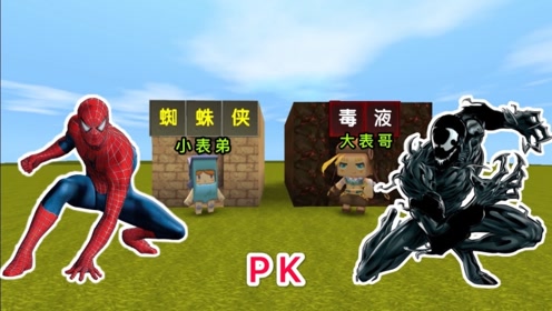 迷你世界:小表弟是"蜘蛛侠",大表哥是"毒液",到底谁更厉害