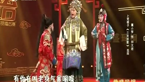 董小琴表演上党梆子《三关排宴》选段,实力选手,别样好听