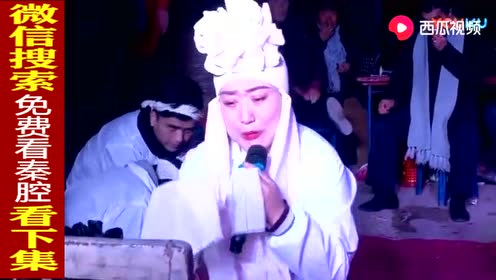 陕西白事《哭灵》哭的人肝肠寸断