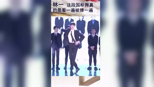 林一还会国标舞,这身材这脸,太撩了