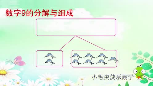 9的分解顺口溜:数字9的分解与组成