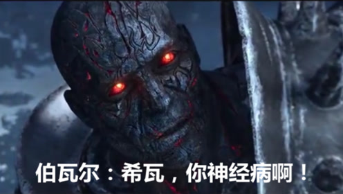 魔兽世界希尔瓦娜斯彻底变成带恶人,伯瓦尔:你神经病啊!