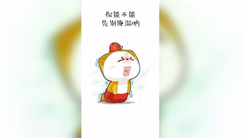 老天爷,能不能先别降温呐,还没得钱买棉毛裤呐