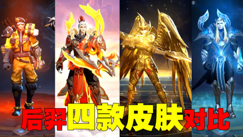 皮肤测评:后羿四款皮肤对比,黄金射手座的手感并不是最好的