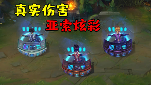 真实伤害亚索炫彩皮肤预览