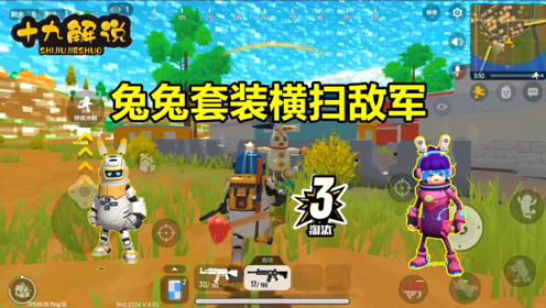香肠派对手游:挑战先行服,选择兔兔套装,击倒4人吃鸡了!