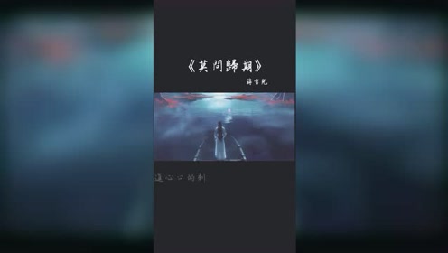 莫问归期,怎奈何无人了解我心思!