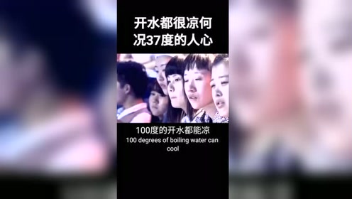 100度的开水都能凉,何况37度的人心呢