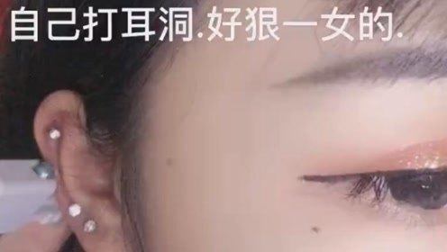 妹子自己在家打耳洞,真的是太狠了!