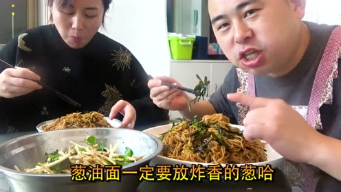 超小厨学黄老师葱油拌面,媳妇从没有吃过的美味,晚上不提减肥的事