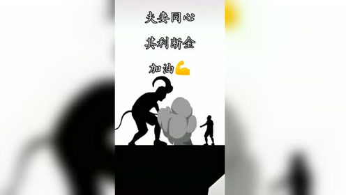 夫妻同心,其利断金