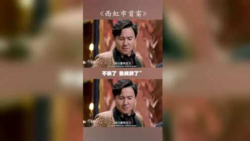 西虹市首富:谁都逃不过真香定律!我不装了,我摊牌!