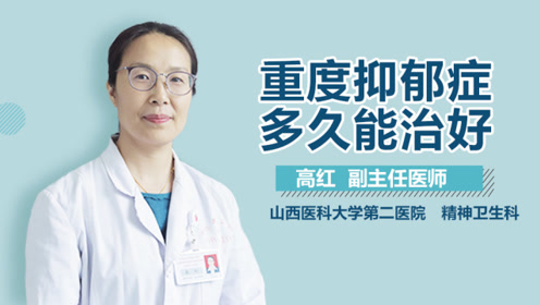 重度抑郁症多久能治好?