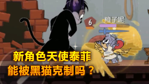 猫和老鼠手游:新角色天使泰菲,能否被黑猫克制?