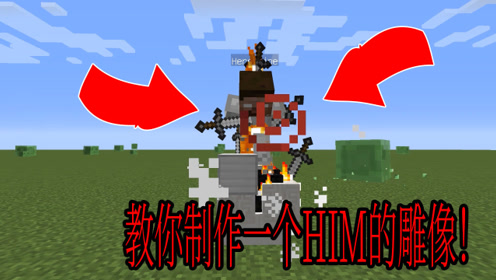 我的世界:致敬创世神him,教你制作一个him的雕像!