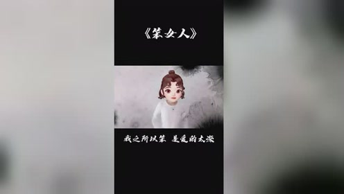 手势舞 :笨女人